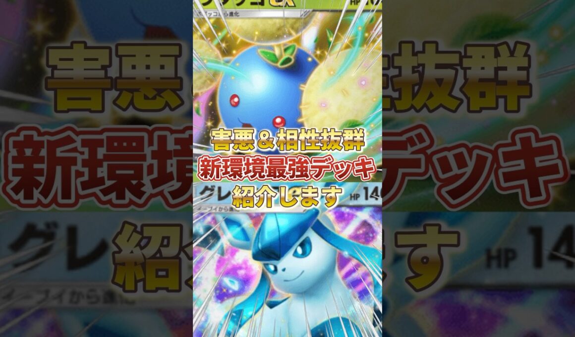 【ポケポケ】害悪＆相性抜群なコンビ！？新環境"ワタッコex × グレイシアex"の最強デッキを紹介します。【ポケカアプリ/最強デッキ/環境デッキ】 #ポケモンカード #最強デッキ #ポケモン