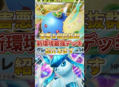【ポケポケ】害悪＆相性抜群なコンビ！？新環境"ワタッコex × グレイシアex"の最強デッキを紹介します。【ポケカアプリ/最強デッキ/環境デッキ】 #ポケモンカード #最強デッキ #ポケモン