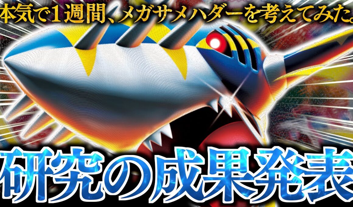 【最高】スタジアム多投で”メガサメハダーex”が劇的に使いやすくなった！！グッズロックされても暴れ回れます！！！