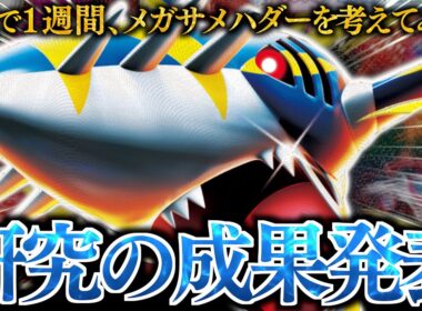 【最高】スタジアム多投で”メガサメハダーex”が劇的に使いやすくなった！！グッズロックされても暴れ回れます！！！