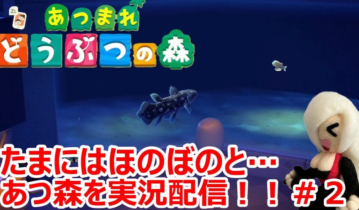【あつまれどうぶつの森】たまにはほのぼのと…あつ森を実況配信！！＃２