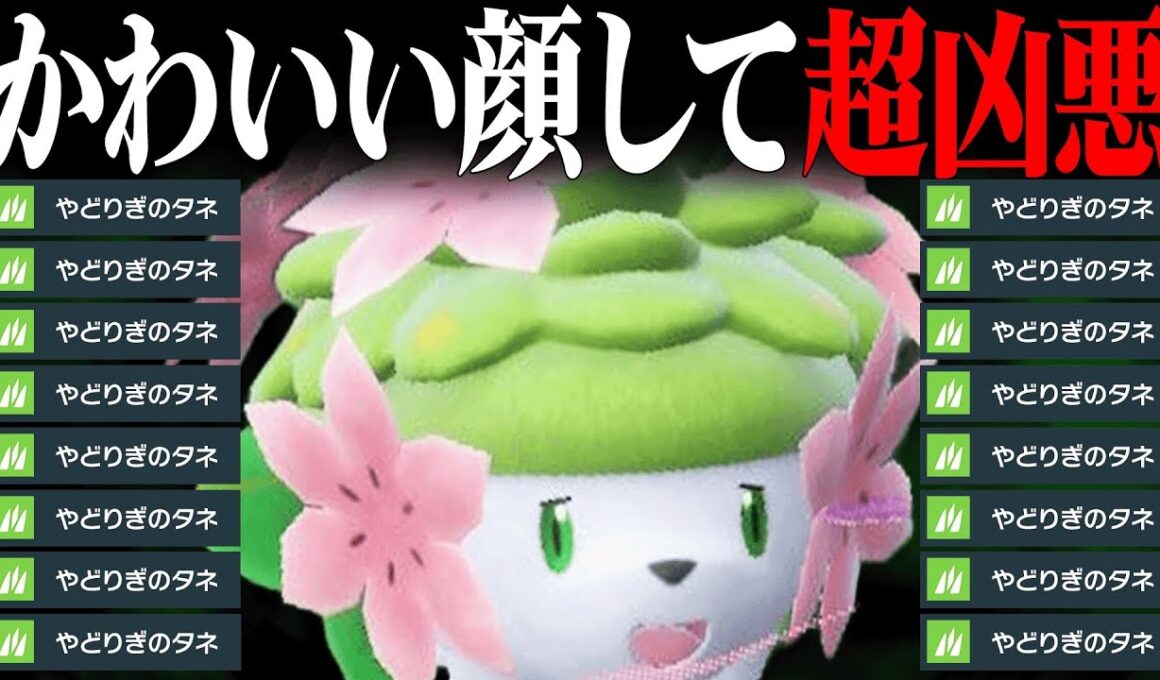 【この笑顔危険】実はとんでもない性能で伝説軍団を3タテしまくる『シェイミ』使うの楽しすぎるわ。【ポケモンSV】