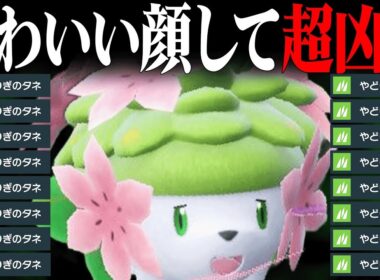 【この笑顔危険】実はとんでもない性能で伝説軍団を3タテしまくる『シェイミ』使うの楽しすぎるわ。【ポケモンSV】