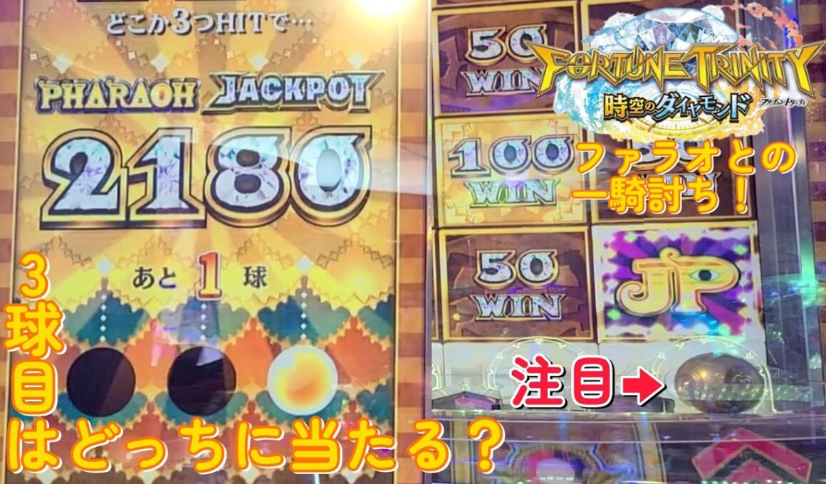 【フォーチュントリニティ5】最後の1球！判定は…？