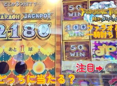 【フォーチュントリニティ5】最後の1球！判定は…？