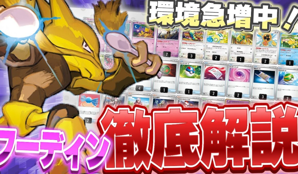 【ポケカ/デッキ解説】環境急増中のフーディンデッキをポケカプロが徹底解説！【インフェルノX】