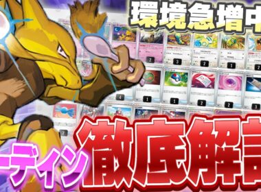 【ポケカ/デッキ解説】環境急増中のフーディンデッキをポケカプロが徹底解説！【インフェルノX】