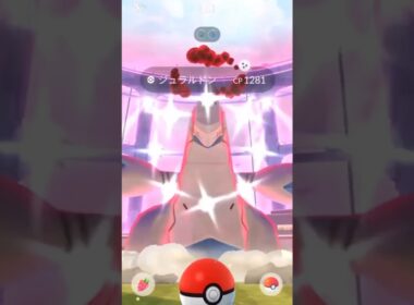 絶対に〇〇タスクを集めてからダイマックスジュラルドンをやろう！！！　#ポケモンGO #ジュラルドン　#色違いジュラルドン