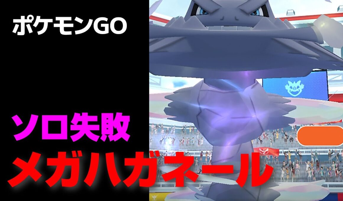 メガハガネールのソロ討伐に失敗・星4レイド【ポケモンGO】