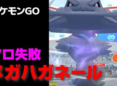 メガハガネールのソロ討伐に失敗・星4レイド【ポケモンGO】