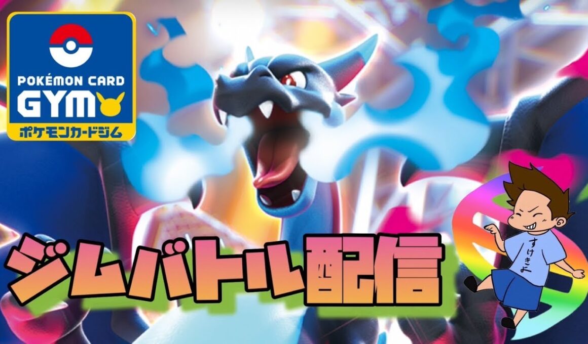 2025年10月3日ポケカジムバトル配信　メガサメハダーVSメガルカリオ（インフェルノX環境）