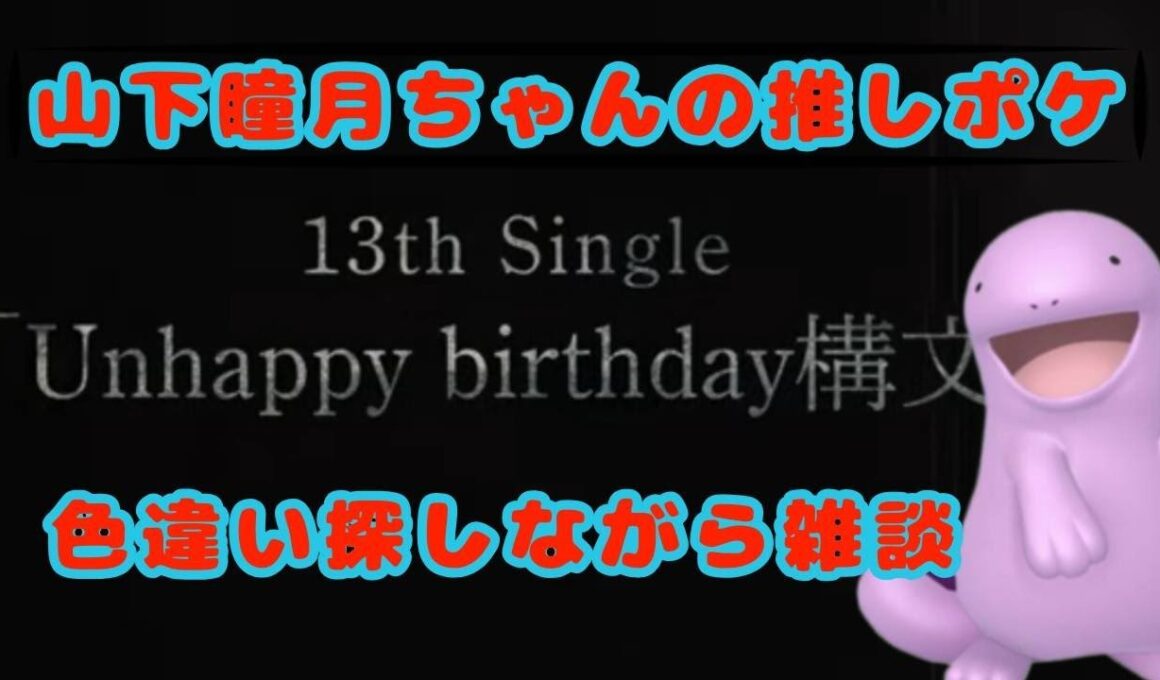 【ポケモンSV】 【櫻坂46】　色違いを探しながら13枚目シングルについて雑談する配信
