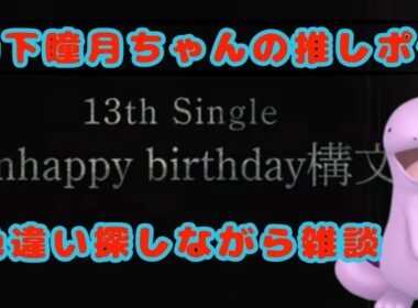 【ポケモンSV】 【櫻坂46】　色違いを探しながら13枚目シングルについて雑談する配信