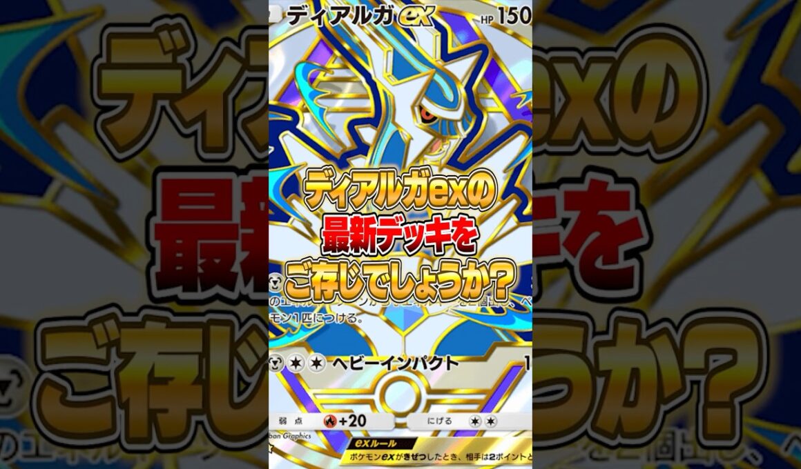 ディアルガexの最新デッキが実はヤバかった件ｗｗｗ #ポケポケ #ポケモン