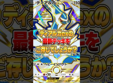 ディアルガexの最新デッキが実はヤバかった件ｗｗｗ #ポケポケ #ポケモン