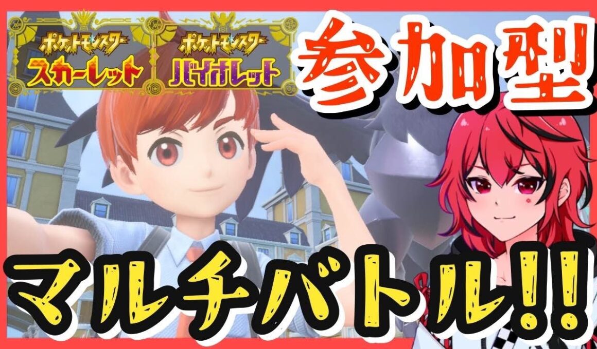 【ポケモンSV】久しぶりのマルチバトル！！視聴者参加型配信！！#100【ポケットモンスター スカーレット・バイオレット】