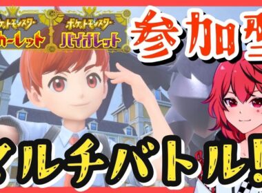 【ポケモンSV】久しぶりのマルチバトル！！視聴者参加型配信！！#100【ポケットモンスター スカーレット・バイオレット】