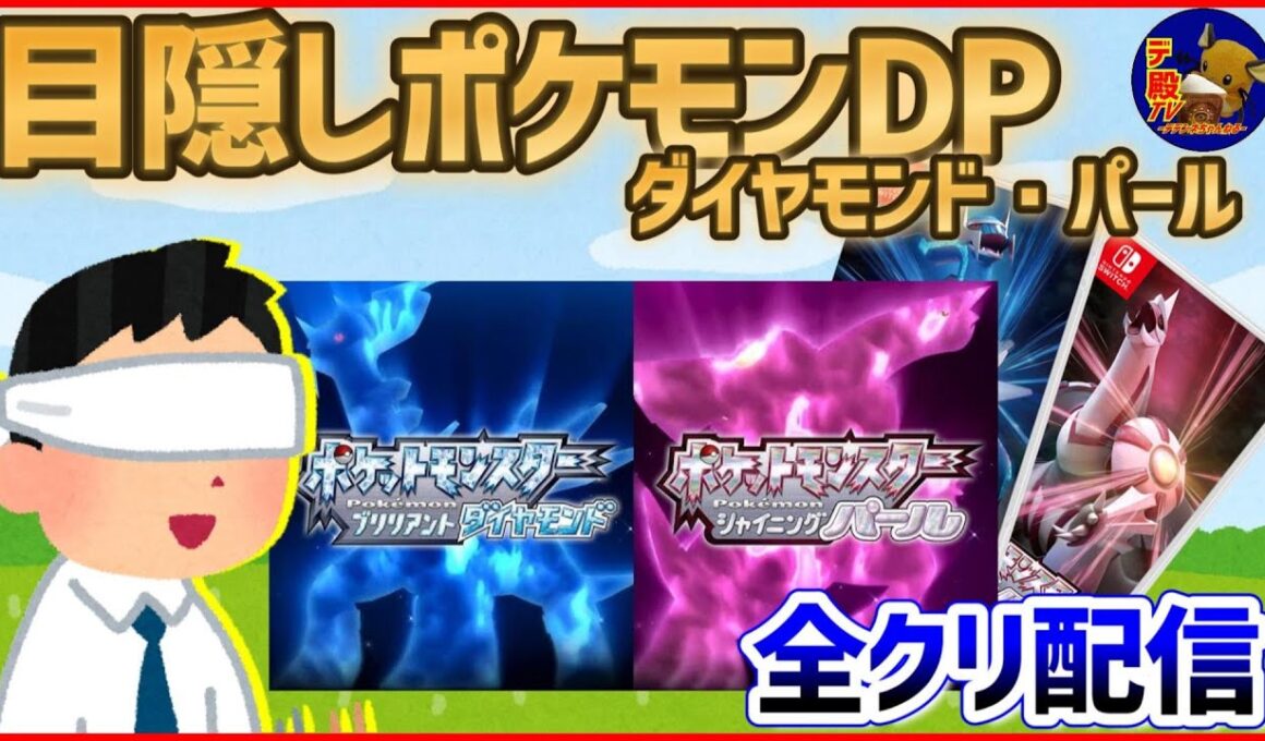 【目隠しポケモンDPダイパ #27】音で判別して3Dになったシンオウ地方を全クリ配信実況【ダイヤモンド・パール/BDSP】