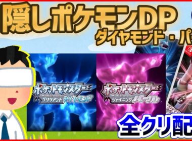 【目隠しポケモンDPダイパ #27】音で判別して3Dになったシンオウ地方を全クリ配信実況【ダイヤモンド・パール/BDSP】