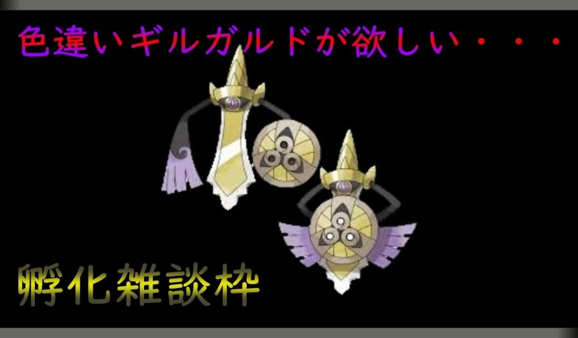 【ポケモン剣盾】孵化雑談枠！色違いヒトツキ狙い！（ニコ生と同時配信）