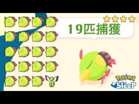 ネイティ大量捕獲！　採用個体は。。。【ポケモンスリープ】