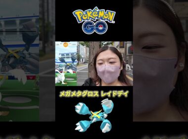 【ポケモンGO】メガメタグロス初実装！高個体と色違いを狙ってレイドを周回！まさかの結果に…！？