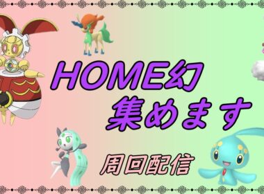 【ポケットモンスターSV】　配布会用　HOME幻　色違いラブトロス、マナフィ、メロエッタ、ケルディオ、５００年マギアナ捕獲周回【ゼロの秘宝】【碧の仮面】