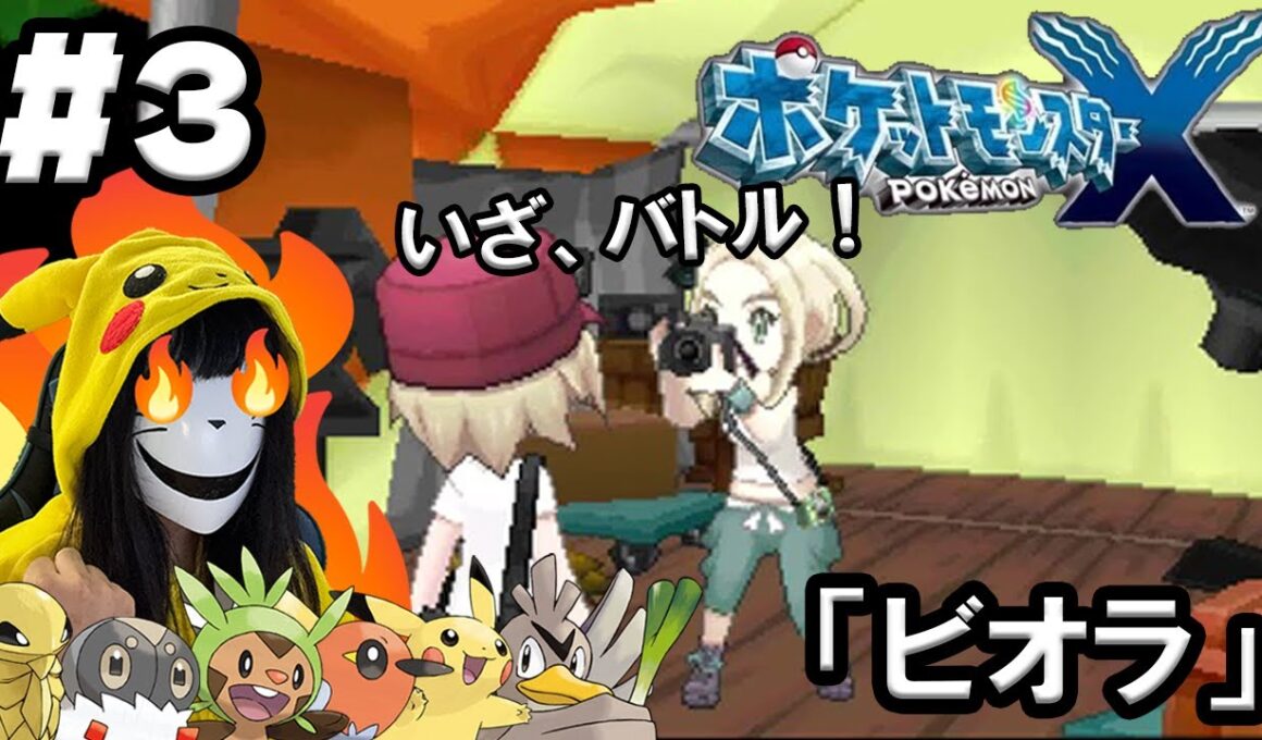 【図鑑完成実況】ポケモンXY レポート3「ビオラ」