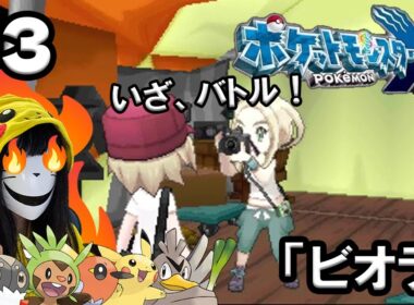【図鑑完成実況】ポケモンXY レポート3「ビオラ」
