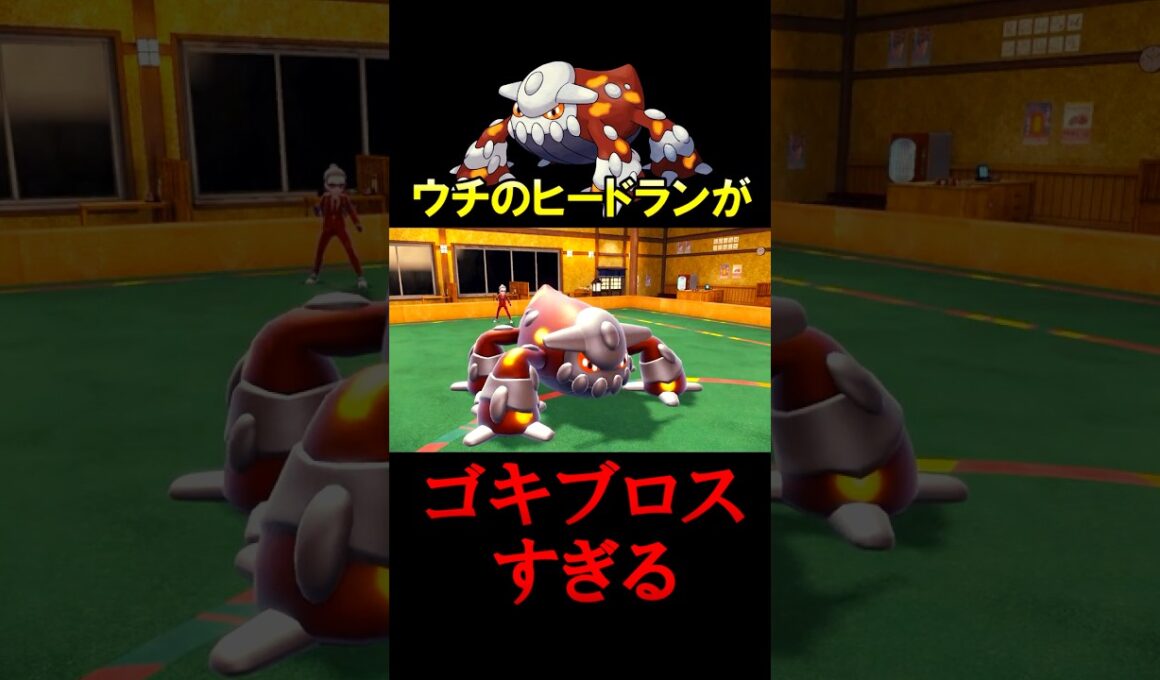 【悲報】ヒードラン、やはりゴキブリだった。【ポケモンSV】