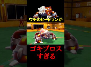 【悲報】ヒードラン、やはりゴキブリだった。【ポケモンSV】