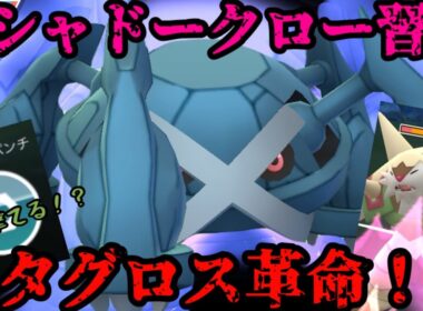 メタグロスがシャドークロー習得！果たしてその実力は…？【スーパーリーグ】