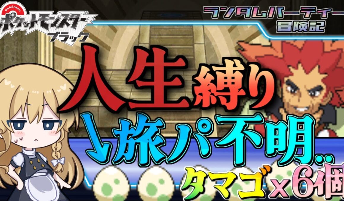 【人生縛り】全滅したら終了！？タマゴ６つのイッシュ旅！！【ポケモンBW】【ゆっくり実況】