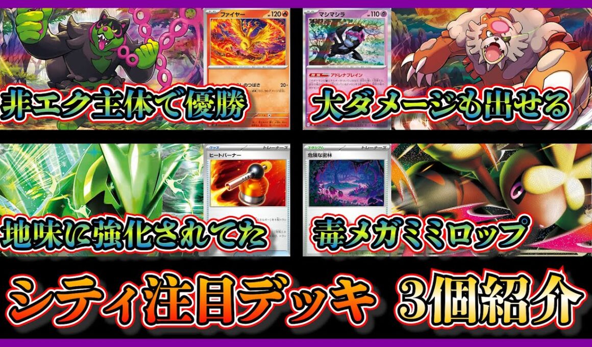 【シティ注目デッキ】優勝したガチグマ入りイイネイヌデッキ、ベスト4になったヒートバーナーやジャンボアイス入りテツノイバラ単、毒メガミミロップを紹介して考察【ポケカ】