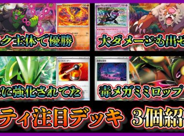 【シティ注目デッキ】優勝したガチグマ入りイイネイヌデッキ、ベスト4になったヒートバーナーやジャンボアイス入りテツノイバラ単、毒メガミミロップを紹介して考察【ポケカ】