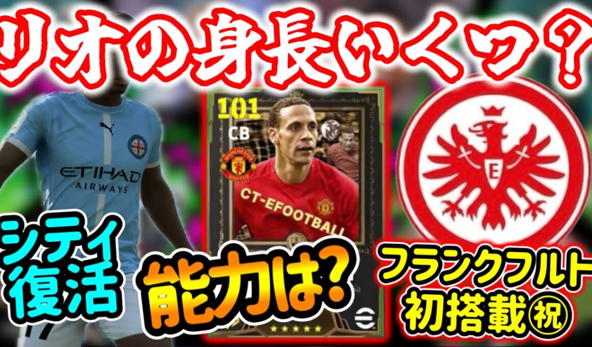 【メンテ明け】eFootball 全選手解説 リオファーディナンド来るんか？身長何cmでの搭載ですか？フランクフルト実装 シティ風ユニ復活したよ【eFootball / イーフト】