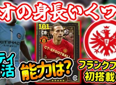 【メンテ明け】eFootball 全選手解説 リオファーディナンド来るんか？身長何cmでの搭載ですか？フランクフルト実装 シティ風ユニ復活したよ【eFootball / イーフト】