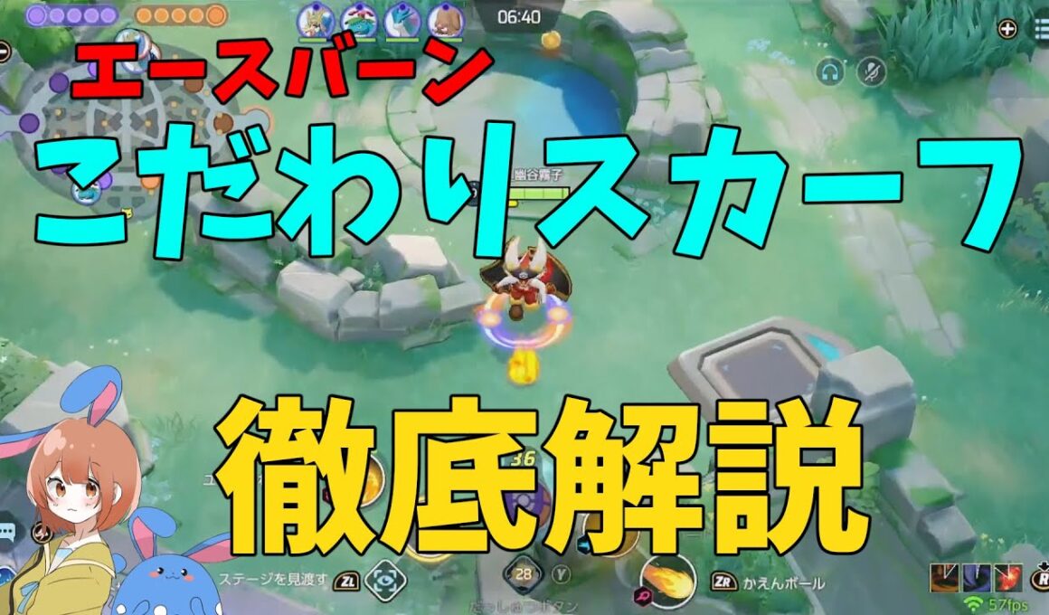 エースバーンはこだわりスカーフが正解なのか⁉その説を本気で検証したので徹底解説！の巻【ポケモンユナイト】【詳細解説1047】
