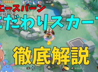 エースバーンはこだわりスカーフが正解なのか⁉その説を本気で検証したので徹底解説！の巻【ポケモンユナイト】【詳細解説1047】