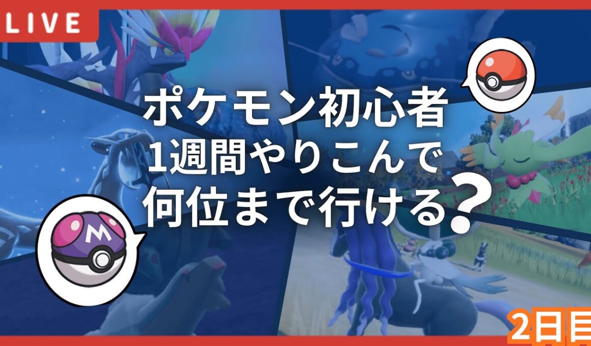 【検証】初心者が1週間、ポケモンSVの対戦をガチでやったらマスターボール級何位までいける？【2日目・配信アーカイブ】