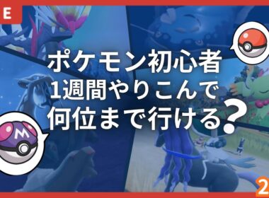 【検証】初心者が1週間、ポケモンSVの対戦をガチでやったらマスターボール級何位までいける？【2日目・配信アーカイブ】