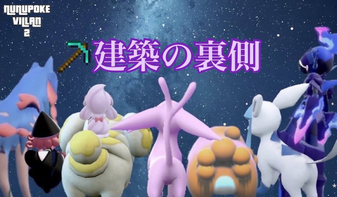 ヌヌポケドット絵建築の裏側ノーカット【マインクラフト/ヌヌポケヴィランズ2】