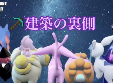 ヌヌポケドット絵建築の裏側ノーカット【マインクラフト/ヌヌポケヴィランズ2】