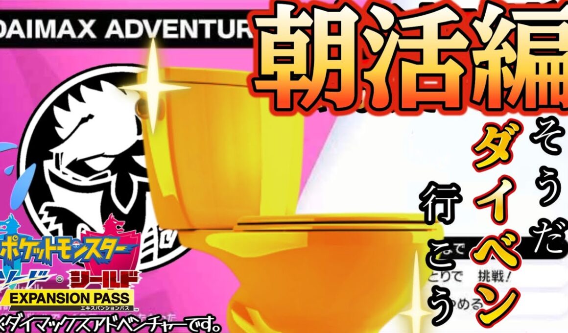 【ポケモン剣盾】#04 朝活版！！！ダイベンでカッコいい色違い粘ります✨〈参加型〉にしたっていい！配信 ※ダイマックスアドベンチャーのことです。