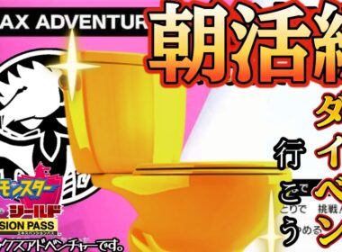 【ポケモン剣盾】#04 朝活版！！！ダイベンでカッコいい色違い粘ります✨〈参加型〉にしたっていい！配信 ※ダイマックスアドベンチャーのことです。
