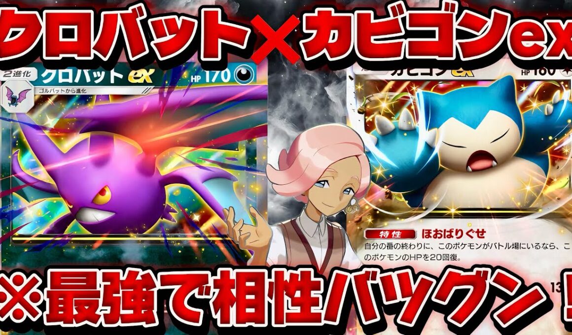 【ポケポケ】【クロバットex,カビゴンex】最強のカビゴンexの相棒みーつけた！クロバット×カビゴンデッキ紹介