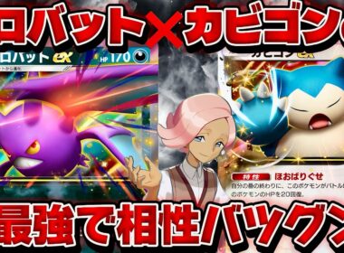 【ポケポケ】【クロバットex,カビゴンex】最強のカビゴンexの相棒みーつけた！クロバット×カビゴンデッキ紹介