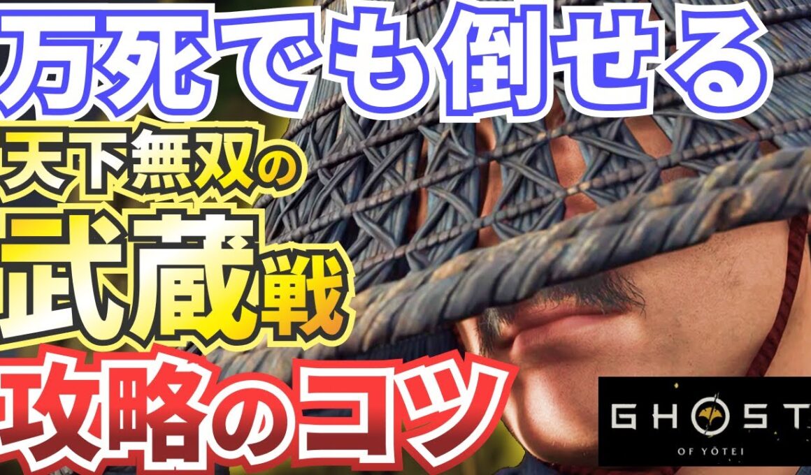 【ゴーストオブヨウテイ】万死でも倒せる！武蔵をなるべく簡単に攻略する方法を解説！【Ghost of Yotei】