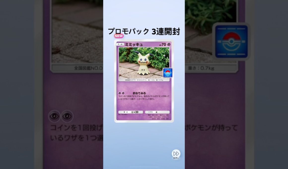 【ポケポケ】プロモパック3連開封【ミミッキュ】