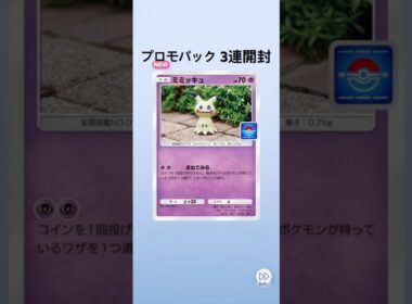 【ポケポケ】プロモパック3連開封【ミミッキュ】